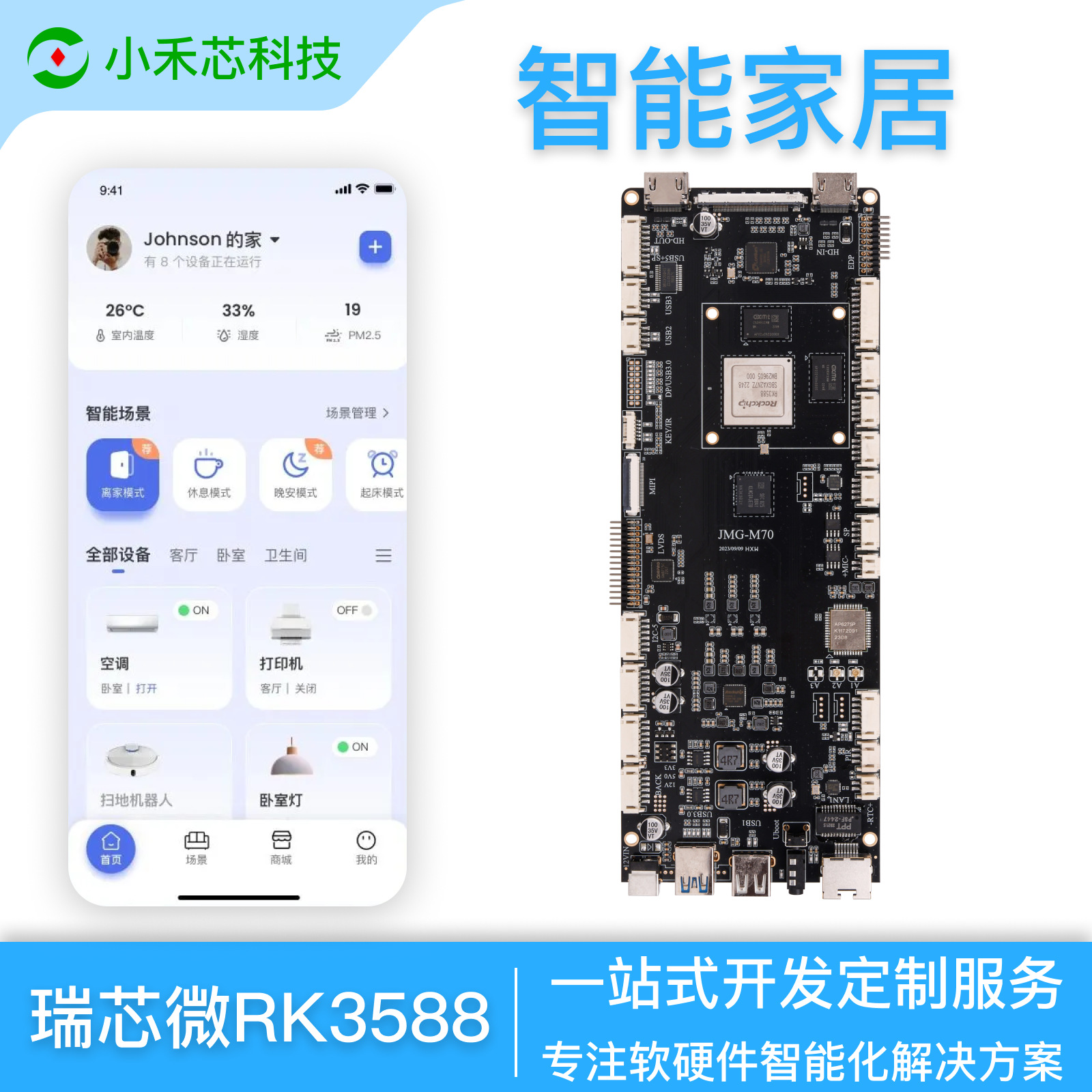 699元 全屋智能家居主板